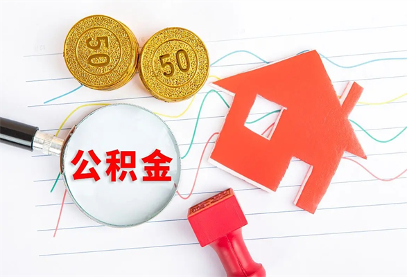 本溪缺钱怎么把公积金提取出来（缺钱怎么把公积金提取出来交房租）